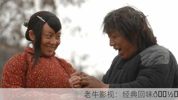 老牛影视：经典回味📽️