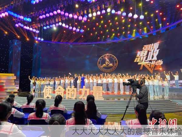 大大大大大大大的震撼音乐体验