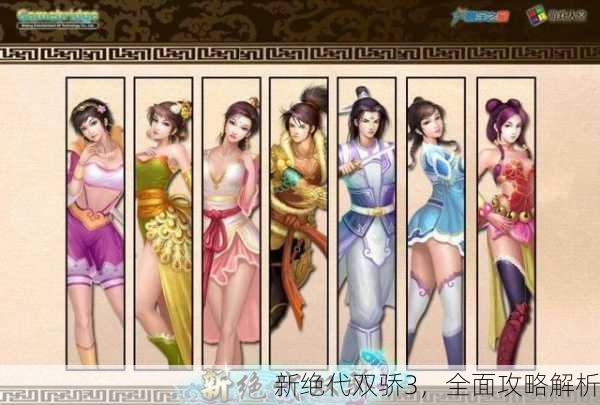 新绝代双骄3，全面攻略解析