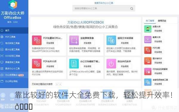 靠比较好的软件大全免费下载，轻松提升效率！ 🚀
