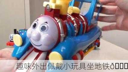 趣味外出佩戴小玩具坐地铁🚇