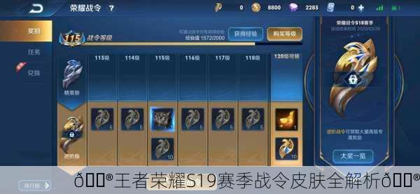 🎮王者荣耀S19赛季战令皮肤全解析🎮