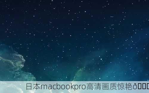 日本macbookpro高清画质惊艳🌟