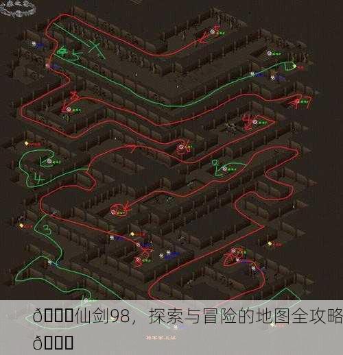 🌈仙剑98，探索与冒险的地图全攻略📜