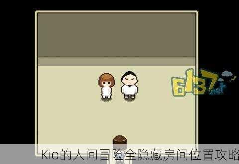 Kio的人间冒险全隐藏房间位置攻略