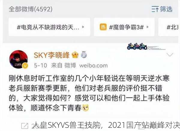 人皇SKYVS兽王技院，2021国产站巅峰对决