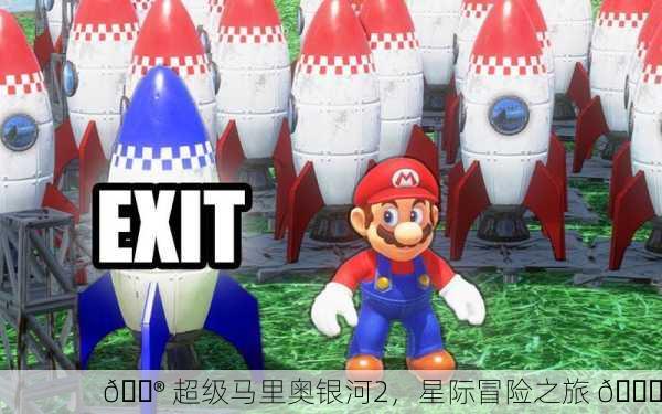 🎮 超级马里奥银河2，星际冒险之旅 🚀