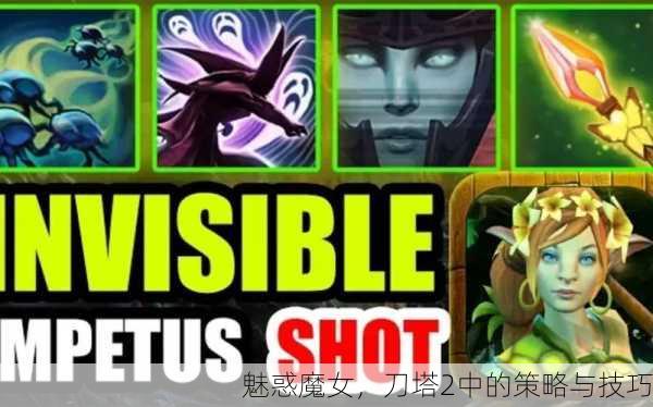 魅惑魔女，刀塔2中的策略与技巧