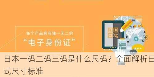 日本一码二码三码是什么尺码？全面解析日式尺寸标准