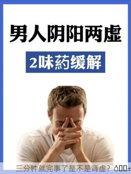 三分钟就完事了是不是肾虚？😱