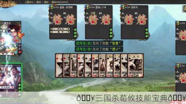 🔥三国杀荀攸技能宝典🔥