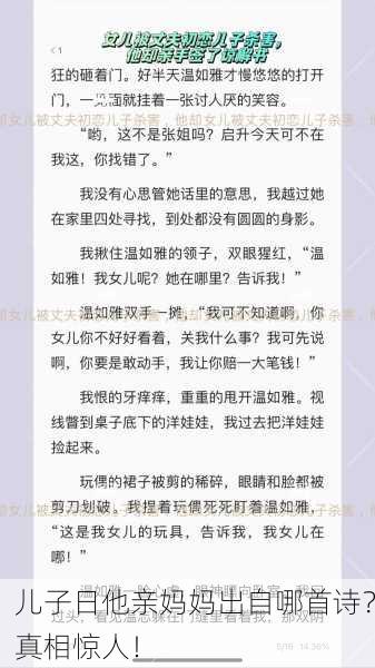儿子日他亲妈妈出自哪首诗？真相惊人！