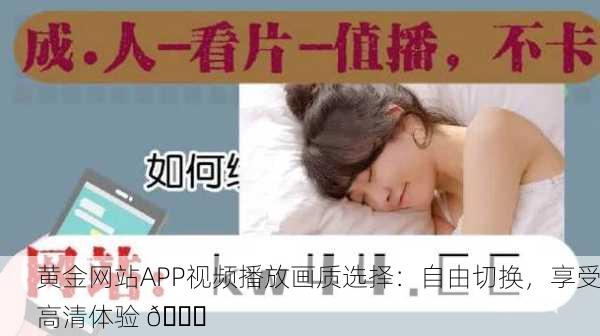 黄金网站APP视频播放画质选择：自由切换，享受高清体验 🌟