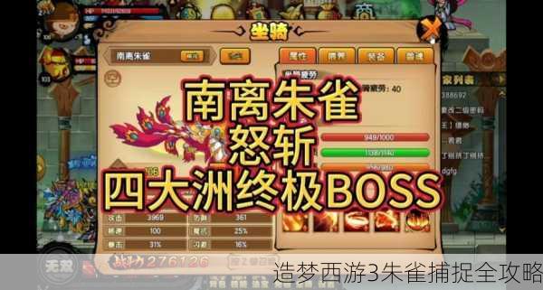 造梦西游3朱雀捕捉全攻略