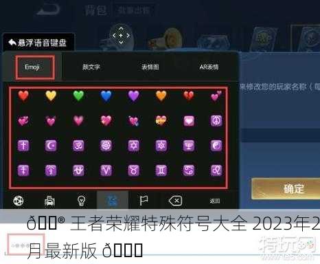 🎮 王者荣耀特殊符号大全 2023年2月最新版 🔍