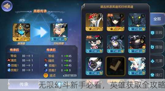 无限幻斗新手必看，英雄获取全攻略