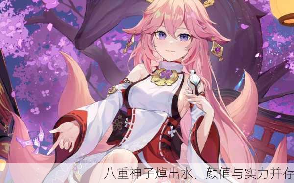 八重神子焯出水，颜值与实力并存