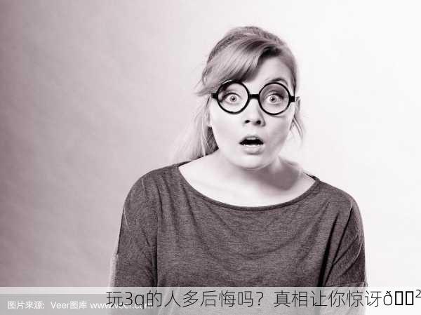 玩3q的人多后悔吗？真相让你惊讶😲