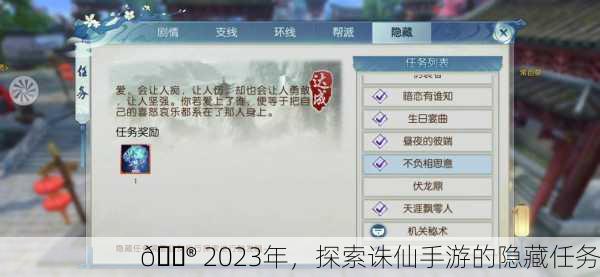 🎮 2023年，探索诛仙手游的隐藏任务