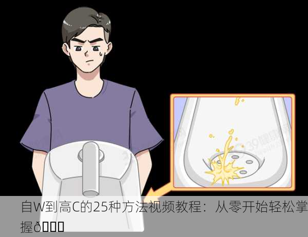 自W到高C的25种方法视频教程：从零开始轻松掌握🎓