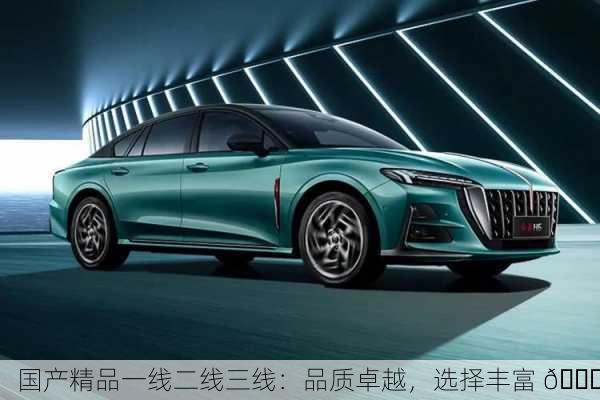 国产精品一线二线三线：品质卓越，选择丰富 🌟
