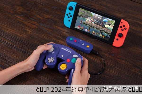 🎮 2024年经典单机游戏大盘点 🎉