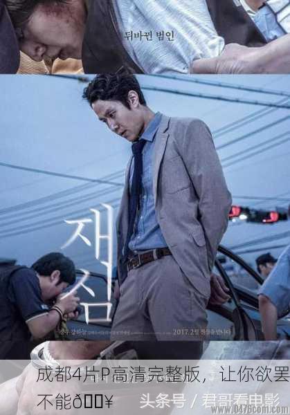 成都4片P高清完整版，让你欲罢不能🔥