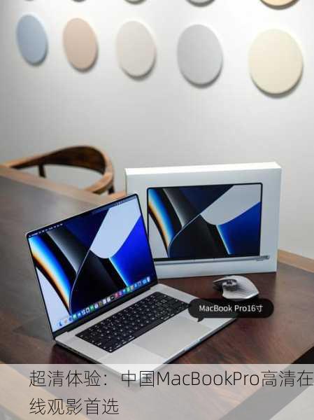 超清体验：中国MacBookPro高清在线观影首选
