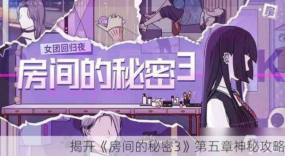 揭开《房间的秘密3》第五章神秘攻略