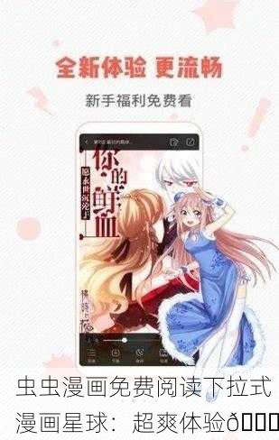 虫虫漫画免费阅读下拉式漫画星球：超爽体验📚