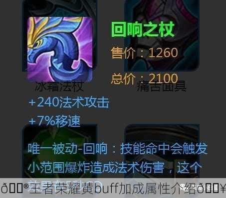 🎮王者荣耀黄buff加成属性介绍🔥
