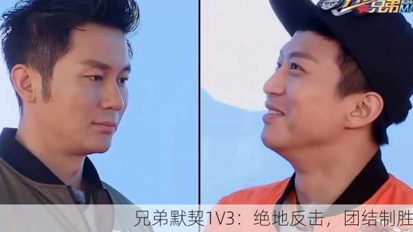 兄弟默契1V3：绝地反击，团结制胜
