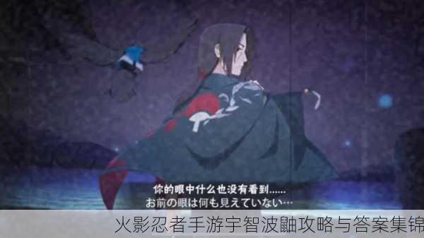 火影忍者手游宇智波鼬攻略与答案集锦
