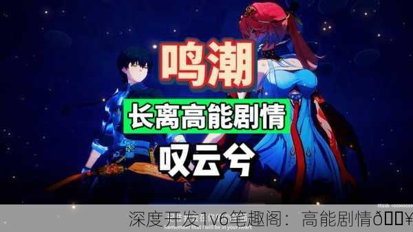 深度开发1v6笔趣阁：高能剧情🔥