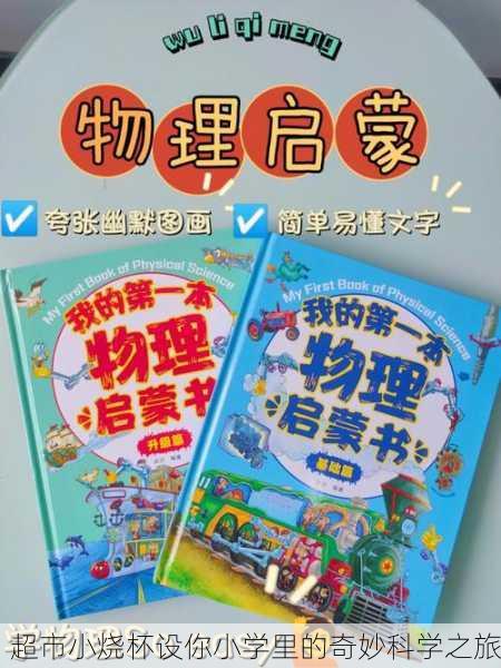 超市小烧杯设你小学里的奇妙科学之旅