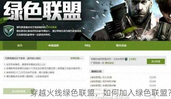 穿越火线绿色联盟，如何加入绿色联盟？