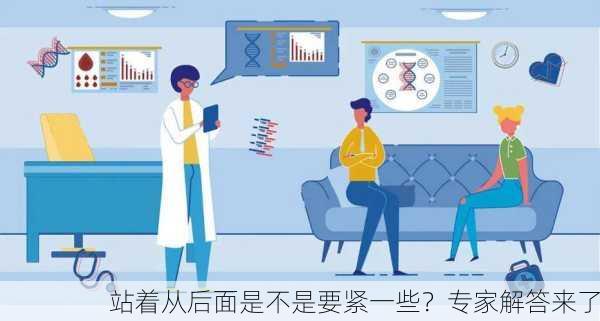 站着从后面是不是要紧一些？专家解答来了