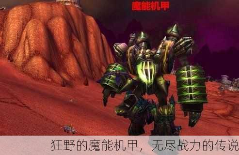 狂野的魔能机甲，无尽战力的传说