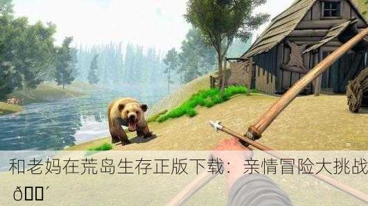 和老妈在荒岛生存正版下载：亲情冒险大挑战 🌴