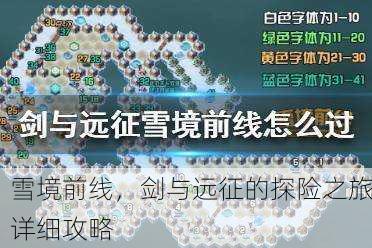 雪境前线，剑与远征的探险之旅详细攻略