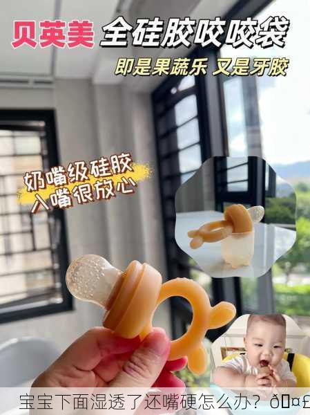 宝宝下面湿透了还嘴硬怎么办？🤣