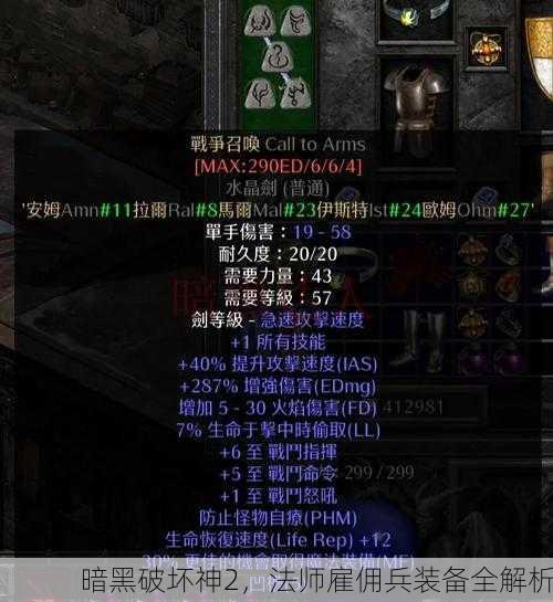 暗黑破坏神2，法师雇佣兵装备全解析
