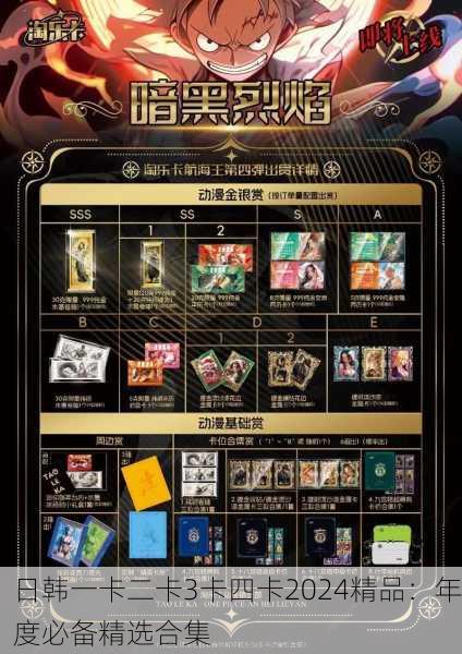 日韩一卡二卡3卡四卡2024精品：年度必备精选合集