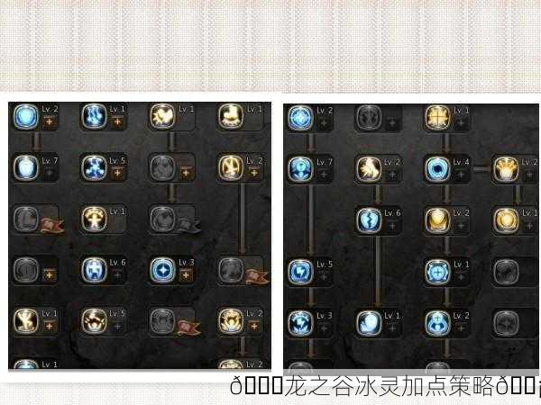 🐉龙之谷冰灵加点策略💡