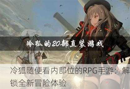 冷狐随便看内部位的RPG手游：解锁全新冒险体验