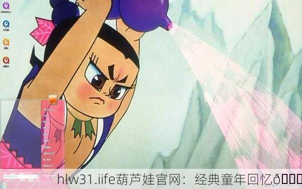 hlw31.iife葫芦娃官网：经典童年回忆🎉