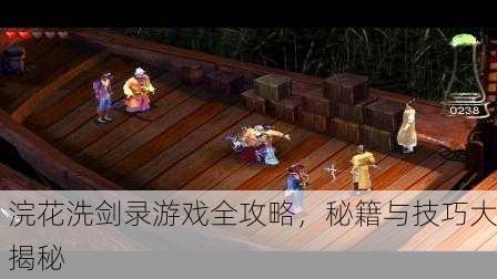 浣花洗剑录游戏全攻略，秘籍与技巧大揭秘