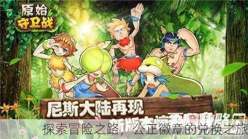 探索冒险之路，公正徽章的兑换之旅