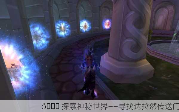 🌍 探索神秘世界——寻找达拉然传送门