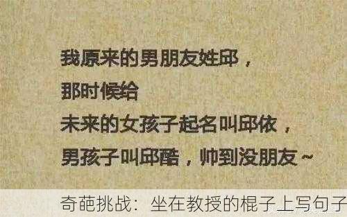 奇葩挑战：坐在教授的棍子上写句子
